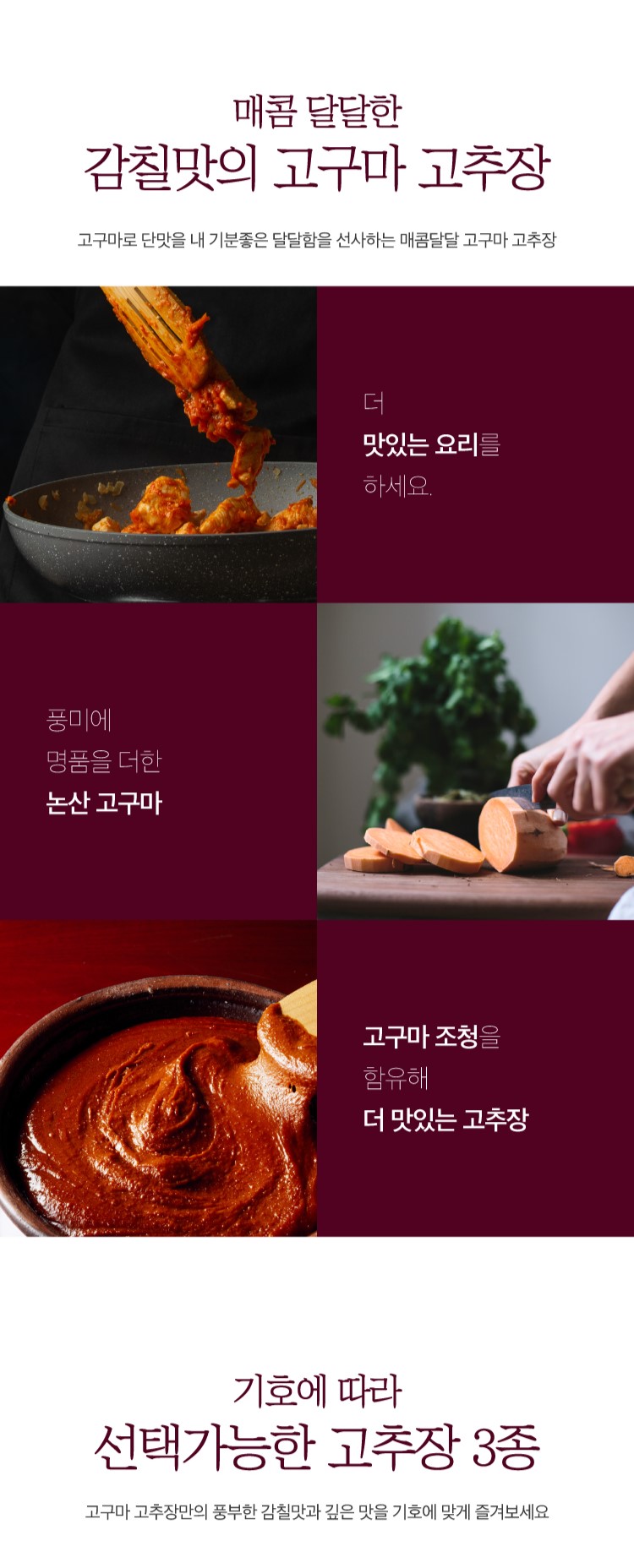 고구마 볶음 고추장 3종