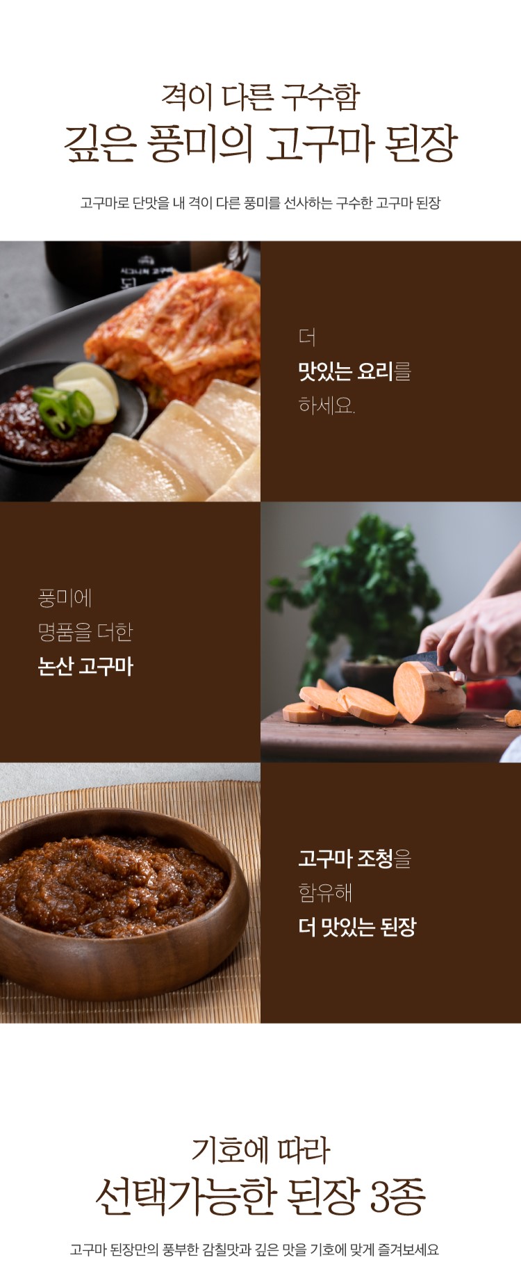 고구마 만능 볶음 된장 3종
